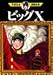 ビッグX (2) (手塚治虫漫画全集 (244)) ビッグX (2) (手塚治虫漫画全集 (244))