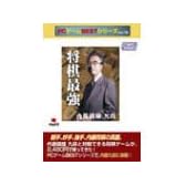 PCゲームBESTシリーズ Vol.76 将棋最強 内藤國雄九段