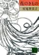 花のきもの (講談社文庫)