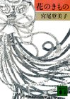 花のきもの (講談社文庫)