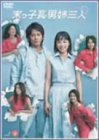 末っ子長男姉三人 VOL.4 深津絵里 岡田准一 賀来千香子 原田知世 小雪