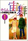 宙舞(そらん) 1 (ビッグコミックス)