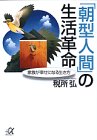 「朝型人間」の生活革命―家族が幸せになる生き方 (講談社プラスアルファ文庫)