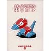 またあそぼうねポリゴン (ポケモンえほん)