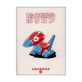 またあそぼうねポリゴン (ポケモンえほん)