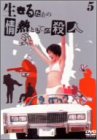 生きるための情熱としての殺人 Vol.5 [DVD]