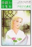 夢路行全集 15 (15) (IDコミックス ZERO-SUMコミックス)