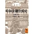 昭和金融恐慌史 (講談社学術文庫)
