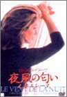夜風の匂い 人妻エレーヌ [DVD]