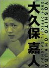 大久保嘉人オフィシャル 2004年度カレンダー