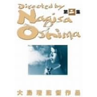 大島渚 DVD-BOX 2