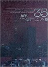 Age,35 (上) (Big comics special)