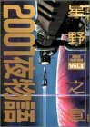 2001夜物語 (Vol.1) (Action comics)