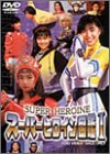 スーパーヒロイン図鑑I 戦隊シリーズ+ライバル篇 [DVD]