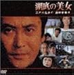 湖底の美女~江戸川乱歩の「湖畔亭事件」~ [DVD]