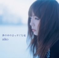 夢の中のまっすぐな道(SACDハイブリット盤)