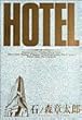 ホテル (Vol.4) (ビッグコミックス)