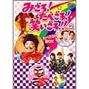 みごろ ! たべごろ ! 笑いごろ !! たべごろ ! BOX 2 (初回限定版)