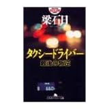 タクシードライバー―最後の叛逆 (幻冬舎アウトロー文庫)