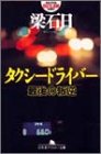 タクシードライバー―最後の叛逆 (幻冬舎アウトロー文庫)のJPEG画像