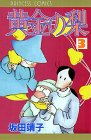 黄金の梨 (3) (Princess comics)