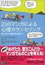 23のマンガによる心理カウンセリング―失われた自分を求めて (講談社プラスアルファ文庫)