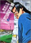 麻雀放浪記CLASSIC 5 (5) (近代麻雀コミックス)