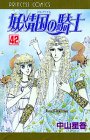 妖精国の騎士 42 (プリンセスコミックス)