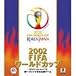 2002 FIFA ワールドカップ(TM)