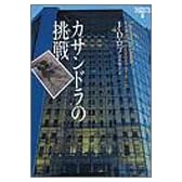 カサンドラの挑戦―イヴ&ローク〈9〉 (ヴィレッジブックス)