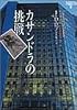 カサンドラの挑戦―イヴ&ローク〈9〉 (ヴィレッジブックス)