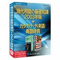 現代用語の基礎知識 2003年版+カタカナ・外来語/略語辞典 アカデミックパック の評価・レビュー