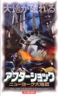 アフターショック〜ニューヨーク大地震〜【日本語吹替版】 [VHS] サロモン