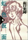 虹色仮面 6 (6) (Feelコミックス 227)