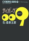 サイボーグ009 (19)