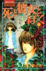死と彼女とぼく 7 (講談社コミックスフレンド)