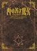 西の善き魔女 第1巻〈初回限定版〉 [DVD]
