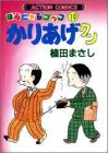 かりあげクン―ほんにゃらゴッコ (19) (アクション・コミックス)