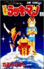 とってもラッキーマン 3 ラッキークッキーコミックス3巻の巻 (ジャンプコミックス)