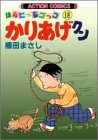 かりあげクン―ほんにゃらゴッコ (18) (アクション・コミックス)