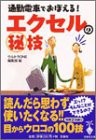 通勤電車でおぼえる!エクセルのマル秘技 (宝島社文庫)-