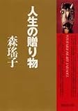 人生の贈り物 (集英社文庫)の画像