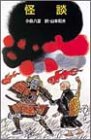 怪談 (ポプラ社文庫―日本の名作文庫)