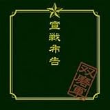 宣戦布告[TYPE A]