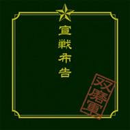 宣戦布告[TYPE A]