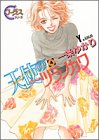 天使のツラノカワ 4 (ヤングユーコミックス―コーラスシリーズ)
