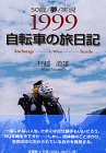 1999 自転車の旅日記―50歳・夢・実現