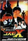 銀河ロイド コスモX(3) さらばヒロシよ!旅立ちの朝