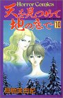 天を見つめて地の底で (10)
