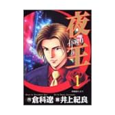 夜王 1 (ヤングジャンプ・コミックス)